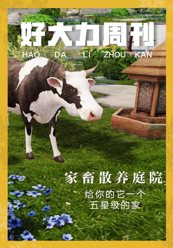 明日之后家畜散养庭院怎样获得？家畜散养庭院获取方法一览