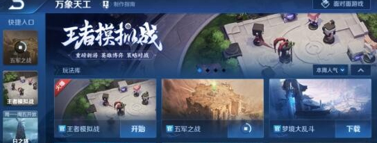 王者荣耀王者模拟战该怎么使用？王者模拟战最新玩法一览