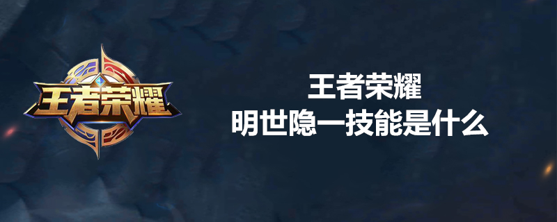王者荣耀明世隐一技能好用吗？明世隐一技能使用技巧分享
