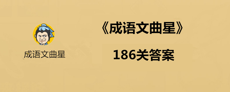 成语文曲星186关如何过关？186关正确答案分享