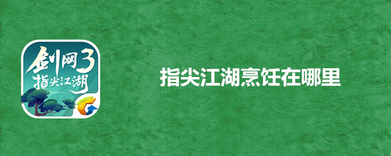 剑网3指尖江湖烹饪怎么学习？最新烹饪教程一览