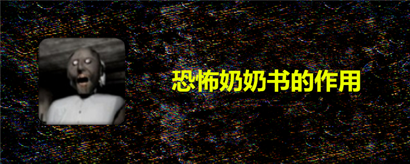 恐怖奶奶书有什么作用？恐怖奶奶书使用攻略