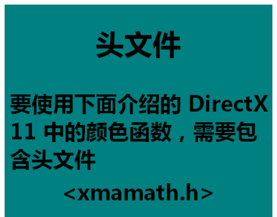 DirectX颜色函数如何使用？颜色函数操作教程分享