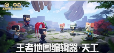 王者荣耀王者地图编辑器好玩吗？王者地图编辑器使用技巧分享