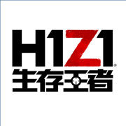 H1Z1生存王者内测版