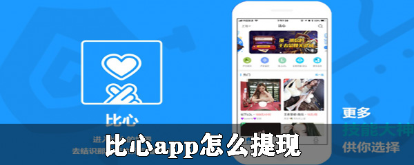 比心app可以提现吗_提现具体方式一览