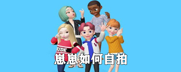 崽崽怎么进行自拍_自拍拍摄方式一览