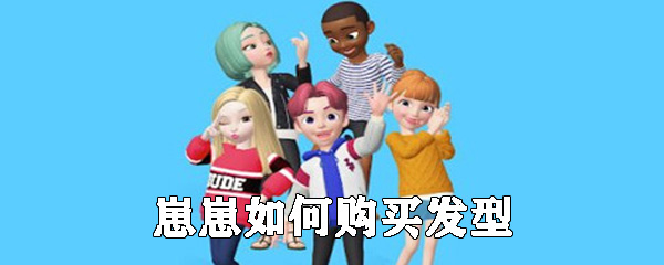 崽崽可以购买发型吗_自定义发型使用攻略分享