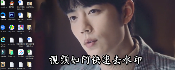视频如何快速去水印_视频去水印教程分享