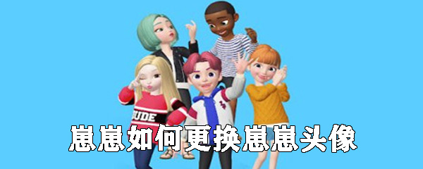 崽崽如何更换头像_更换头像详细方法一览