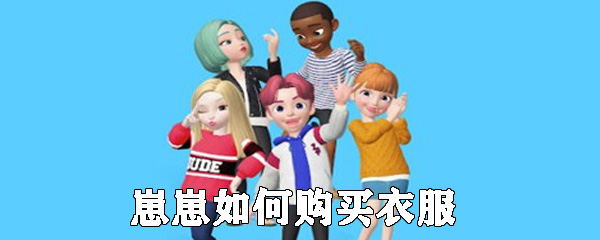 崽崽在哪里购买衣服_崽崽换衣服步教程介绍