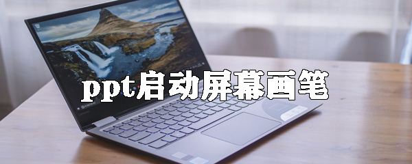 ppt屏幕画笔如何启动_启动屏幕画笔步骤介绍