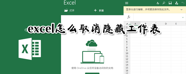 excel隐藏工作表如何如何显示？隐藏工作表显示方法图文介绍