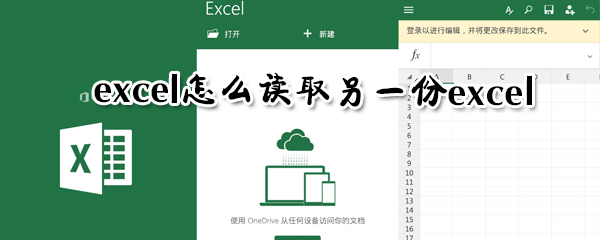 excel如何读取别的文档数据？文档数据读取方法图文介绍