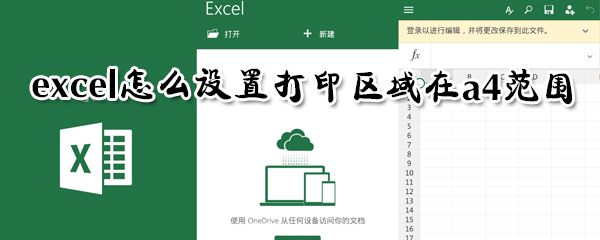 excela4范围如何打印？a4范围打印方法图文介绍
