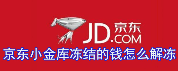 京东小金库被冻结如何解封？冻结解封流程图文介绍