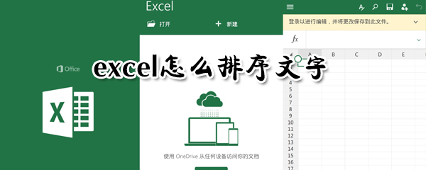 excel如何按文字进行排序？文字排序方法图文详解