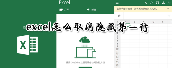 excel隐藏第一行的内容如何显示？隐藏第一行的内容显示方法介绍
