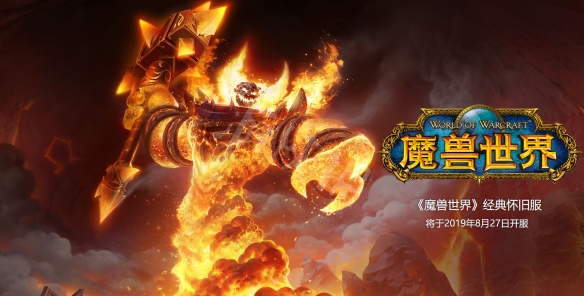 魔兽世界怀旧服如何正式开启？怀旧服正式开启时间介绍