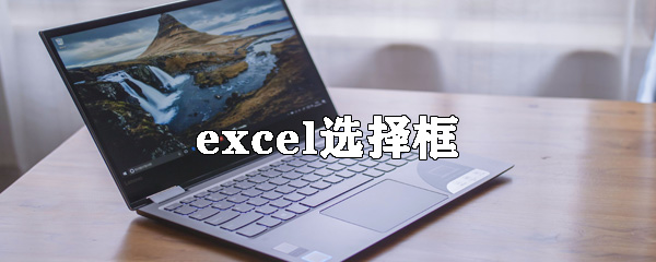 excel选择框怎么使用_选择框设置教程一览