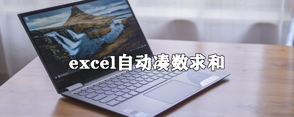 excel如何设置自动凑数求和_设置自动凑数求和教程分享