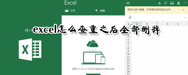 excel查重后如何全部删掉_查重后全部删掉教程一览