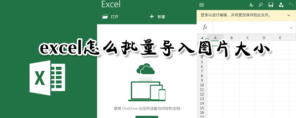 excel怎么批量导入图片大小_批量导入图片大小方法介绍