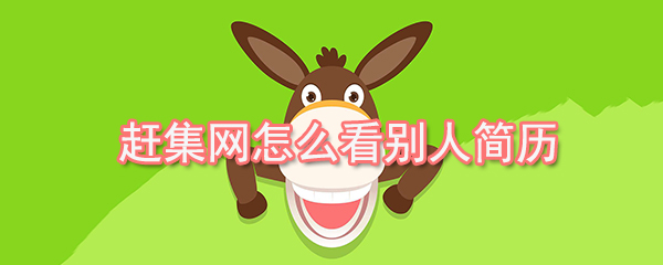 赶集网如何查看他人简历？他人简历查看方法介绍