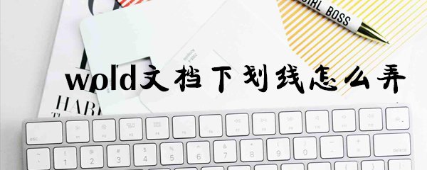 wold文档下划线如何添加？下划线添加流程介绍