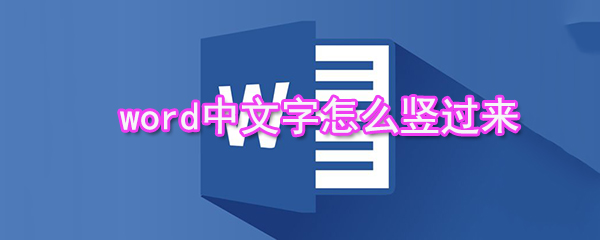 word中文字如何竖列排布？word中文字竖列排布技巧介绍