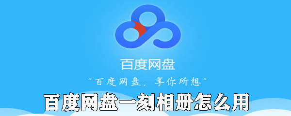 百度网盘一刻相册如何使用_相册功能使用攻略