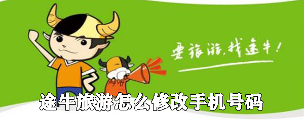 途牛旅游在哪里修改手机号码_修改手机号码步骤一览