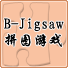 B-Jigsaw 拼图游戏
