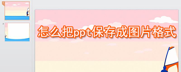 ppt怎么保存成图片格式_ppt保存成图片格式教程分享