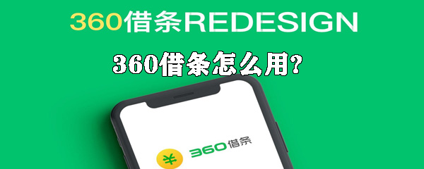 360借条该如何使用_借条使用方法介绍