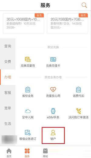 联通手机营业厅线上销户如何办理？线上销户办理流程图文介绍
