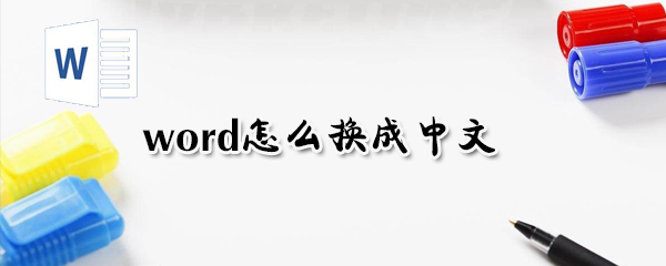 word可以改成中文吗_换中文简单教程分享