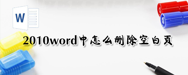 word空白页如何删除？空白页删除方法介绍