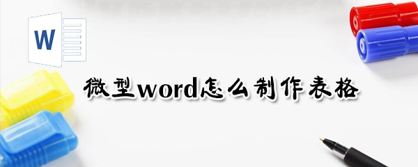 微型word表格如何制作？word表格制作流程介绍