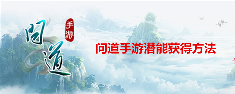 问道手游潜能如何获得？潜能点获得方式一览