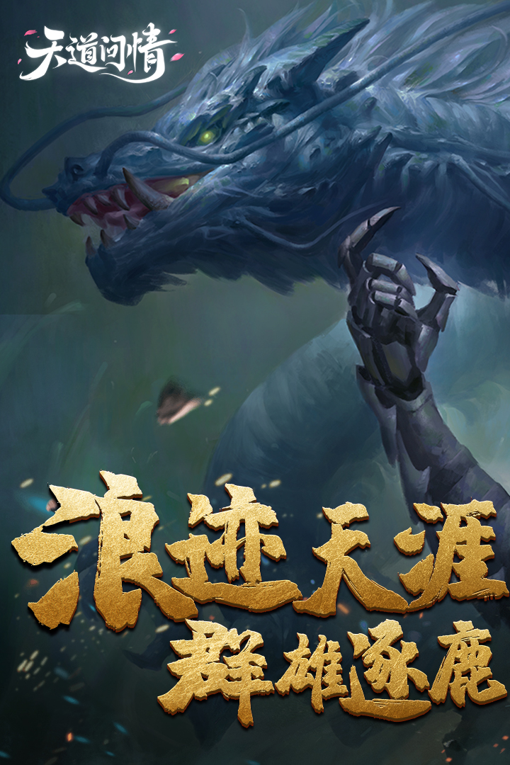 天道问情手游