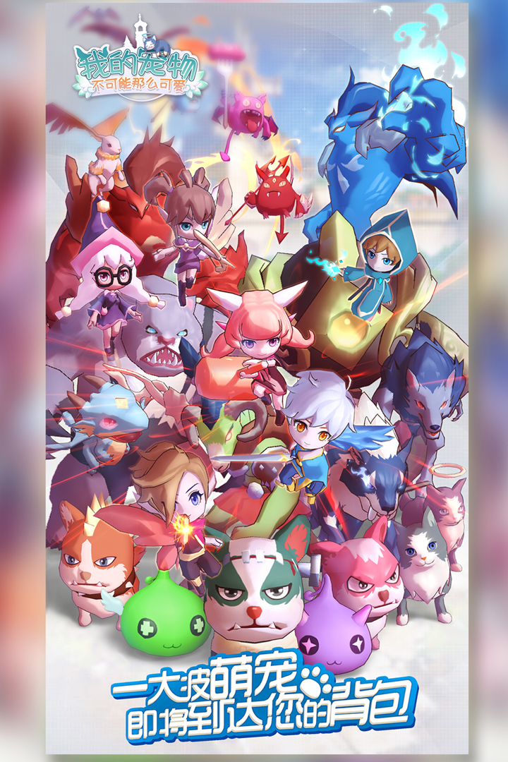 我的宠物不可能那么可爱手机版