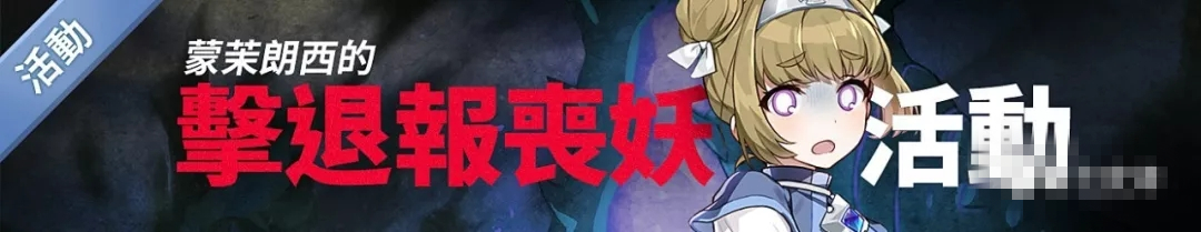 第七史诗击退报丧妖活动怎么做？退报丧妖活动玩法介绍