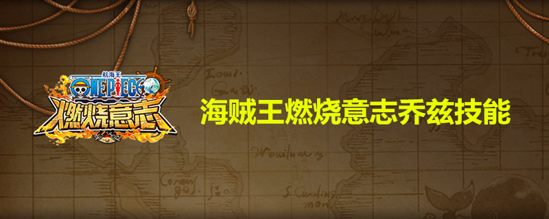 海贼王燃烧意志乔兹会什么技能？乔兹全部技能分享
