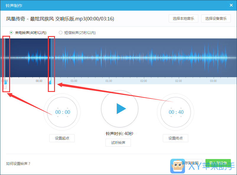 xy苹果助手如何制作iPhone铃声?iPhone铃声制作方法图文介绍