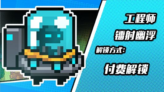 《元气骑士》怎么获得工程师镭射幽浮皮肤？工程师镭射幽浮皮肤获取方法一览