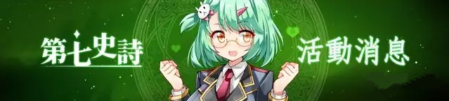 第七史诗免费解除装备活动怎么参加？免费解除装备活动玩法介绍