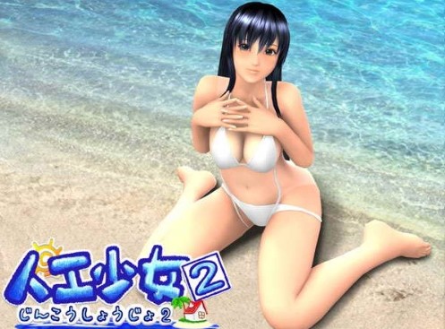 人工少女2