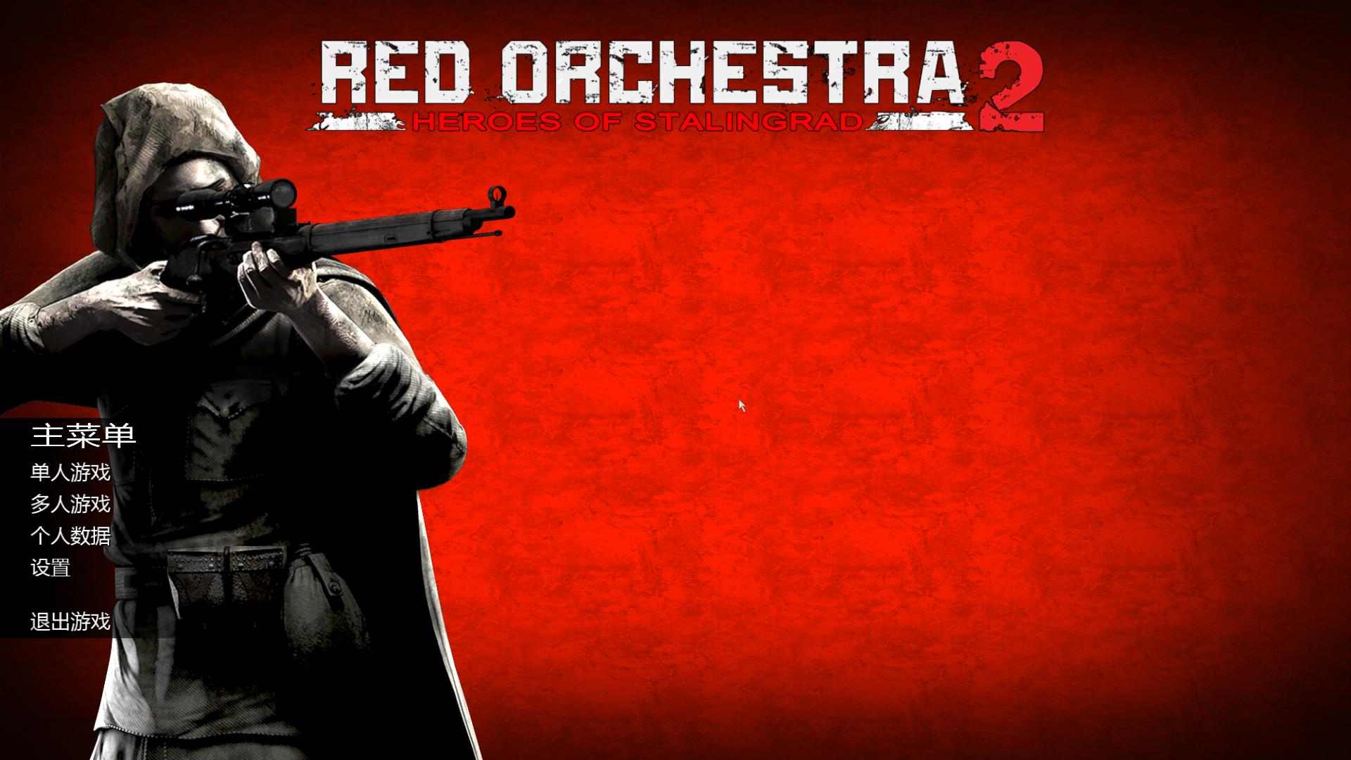 红色管弦乐队2：斯大林格勒英雄