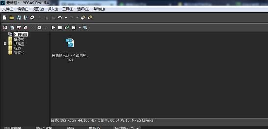 Vegas Pro 15怎么把音乐中人声去掉？去除音乐中人声步骤讲解
